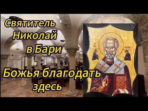 Видео: МОЩИ СВЯТИТЕЛЯ НИКОЛАЯ В БАРИ