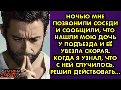 Видео: Ночью мне позвонили соседи и сообщили, что нашли мою дочь у подъезда и её увезла скорая. Когда я…