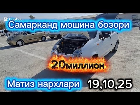 Видео: Самарканд мошина бозори Матиз нархлари2025 