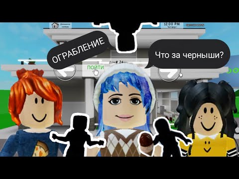 Видео: Брукхейвен ОГРАБЛЕНИЕ! // Brookhaven roblox. Не секретки, а кое-что поинтереснее.. И ВИП ДОМА?