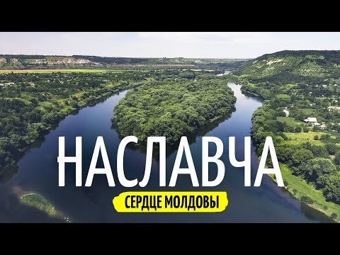 Видео: Наславча - необитаемый остров на севере Молдовы. Куда поехать в Молдове #5