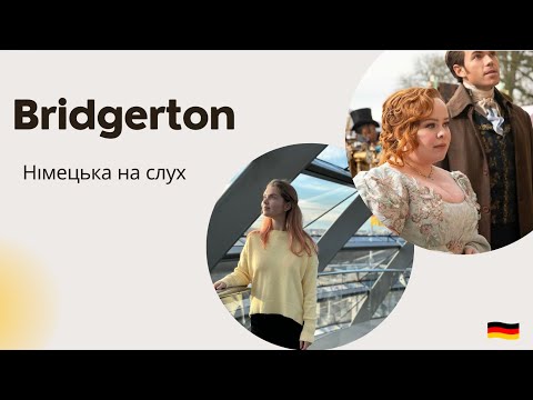 Видео: НІМЕЦЬКА НА СЛУХ. Бріджертони. Bridgerton.