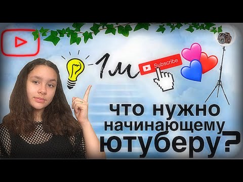 Видео: ЧТО НУЖНО НАЧИНАЮЩЕМУ ЮТУБЕРУ? 10 вещей😉