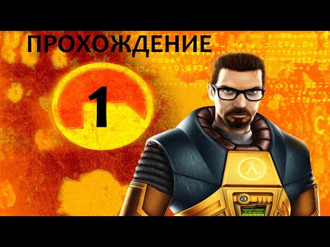 Видео: ПРОХОЖДЕНИЕ ХАЛФ ЛАЙФ 1 - ГОВНО?