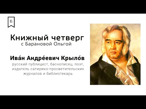 Видео: Книжный четверг #5 - Знаменитый баснописец Иван Андреевич Крылов