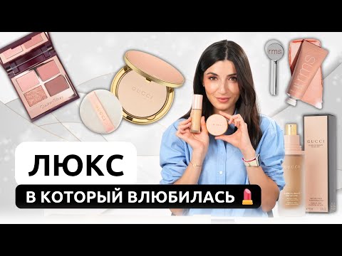 Видео: Макияж только люксом | Обзор Gucci, Charlotte Tilbury, RMS beauty