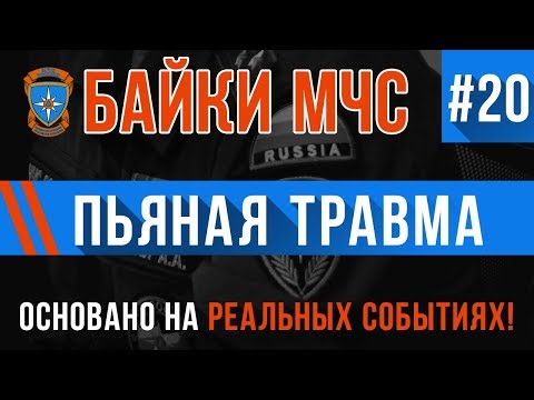 Видео: Байки МЧС #20 «Пьяная Травма»