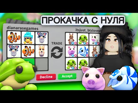 Видео: Я ПОЛУЧИЛА..😱ПРОКАЧКА в Адопт Ми С НУЛЯ! КАК ПРОКАЧАТЬСЯ В Adopt Me!НОВОЕ ОБНОВЛЕНИЕ АДОПТ МИ С НУЛЯ