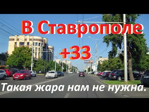 Видео: В Ставрополь пришла июльская  жара. Духоты пока ещё нет, сезон каникул и отпусков.
