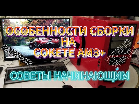 Видео: Что нужно знать при сборке пк на сокете AM3+. Особенности АМ3+ для начинающих.