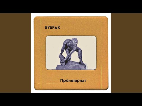 Видео: Пролетариат