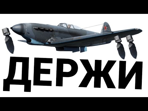 Видео: ИСТРЕБИТЕЛЬ С БОМБАМИ ЯК-9Б в War Thunder