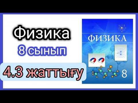 Видео: Физика 📚 8 сынып | 4.3 жаттығу #есептершығару #физика8сынып