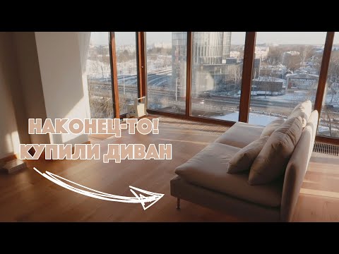 Видео: КУПИЛИ ДИВАН | НОВАЯ МЕБЕЛЬ