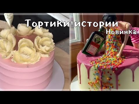 Видео: Тортики+истории|истории тик ток|