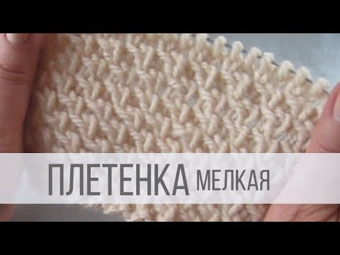 Видео: Узор Плетенка спицами мелкая