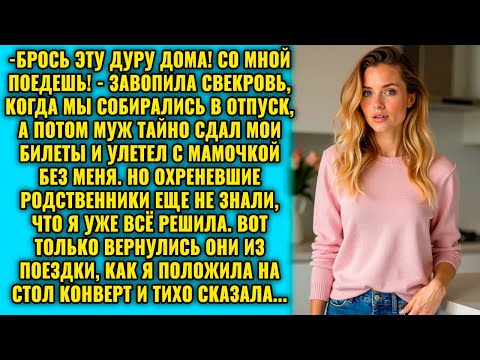 Видео: «Брось эту дуру дома! Со мной поедешь!» – приказала свекровь. Муж тайком сдал билеты жены