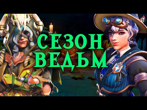 Видео: БОЛЬШОЙ РАЗБОР 🎃 Боевой пропуск и все облики 13 сезона Overwatch 2! + РОЗЫГРЫШ!