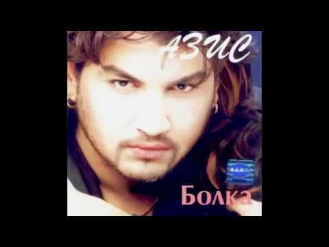 Видео: Azis - Bolka / Азис - Болка 2000