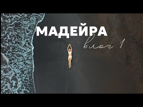 Видео: Путешествие на Мадейру. Влог. Часть 1