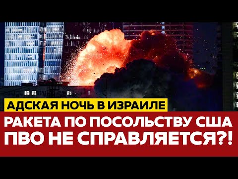 Видео: 🔴 СРОЧНО Адская ночь в Израиле: ракета прилетела к посольству США! #новости #иран #израиль #сша