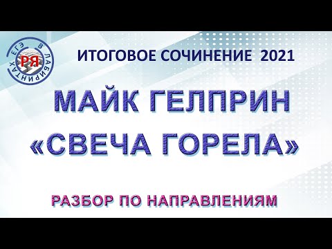 Видео: ИТОГОВОЕ СОЧИНЕНИЕ 2021. МАЙК ГЕЛПРИН «СВЕЧА ГОРЕЛА». РАЗБОР ПО НАПРАВЛЕНИЯМ.