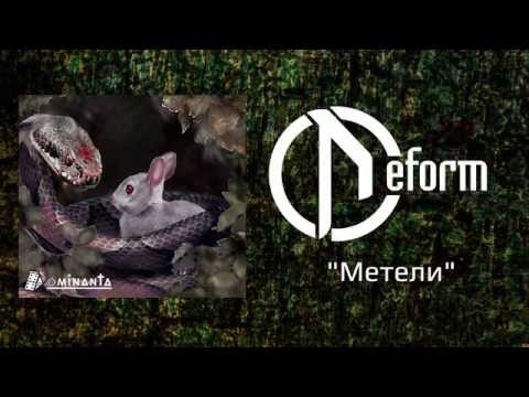 Видео: DEFORM - Метели (Official audio)