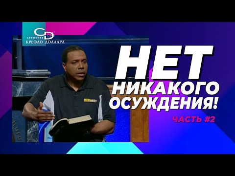 Видео: Крефло Доллар: "Нет никакого осуждения!" (часть 2)