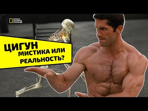 Видео: National Geographic – Наука рукопашного боя: НАСКОЛЬКО РЕАЛЕН ЦИГУН? | ЖЕЛЕЗНАЯ РУБАШКА