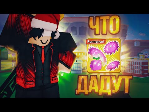 Видео: Что мне дадут за новый перманентный фрукт блейда в блокс фрутс?