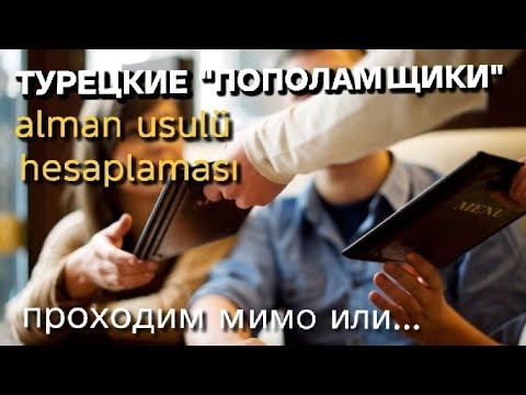 Видео: 🇹🇷Кто платит в Турции?Чего опасаются турецкие мужчины?Посиделки на кухне.