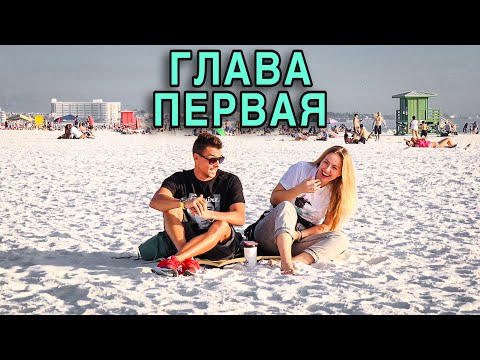 Видео: Переезд во Флориду. Зачем? Трудности перед выездом. Начало пути.