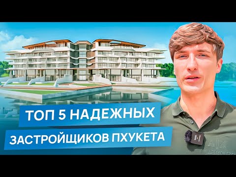 Видео: ЛУЧШИЕ ЗАСТРОЙЩИКИ ПХУКЕТА 2024