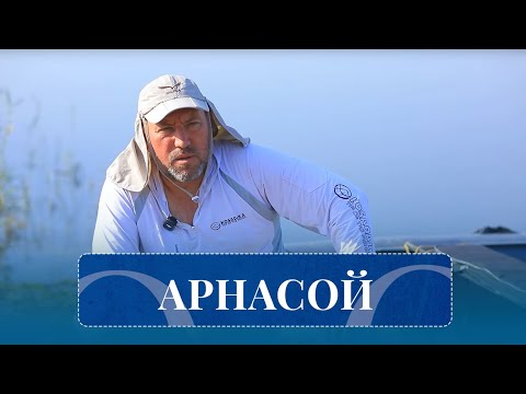 Видео: Арнасой I На рыбалке (29.09.2025)