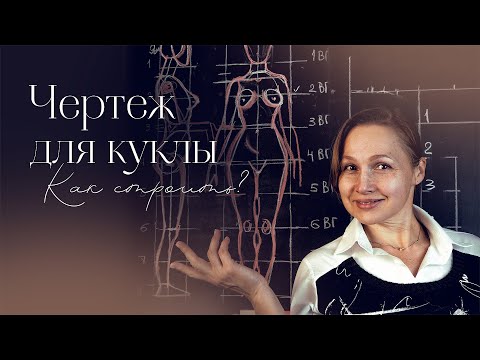 Видео: Как построить чертеж для куклы. Часть 1