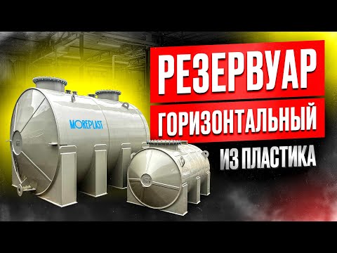 Видео: РЕЗЕРВУАР ГОРИЗОНТАЛЬНЫЙ (Емкость горизонтальная)