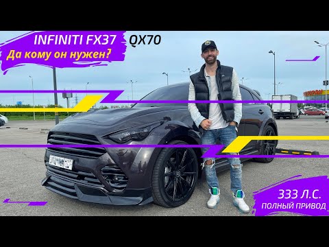 Видео: INFINITI FX37 QX70 FX35 QX50 / 333 ЛС / ПОЛНЫЙ ПРИВОД / Да кому он нужен? / Обзор / Тест-драйв