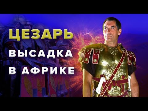 Видео: Цезарь в Африке. Битва при Руспине.