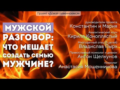 Видео: Мужской разговор: Что мешает создать семью мужчине?