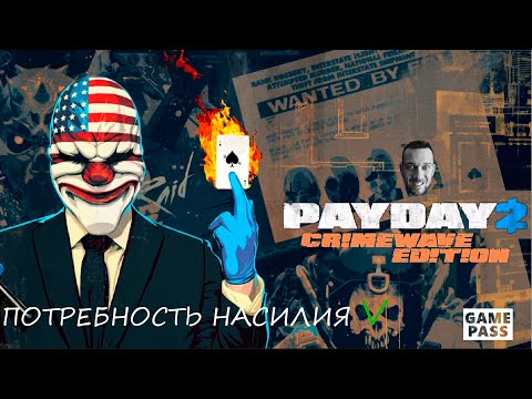 Видео: ГРЯЗНЫЕ ДЕЛИШКИ PAYDAY 2 на XBOX SERIES X S  GAME PASS 2023 ShitoКритика №151