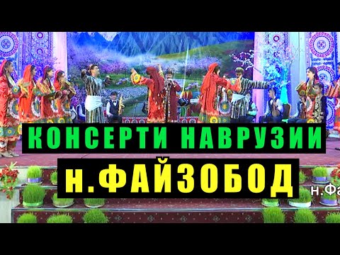 Видео: КОНСЕРТИ НАВРУЗИИ ФАЙЗОБОД 2023