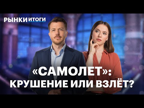 Видео: Рынок падает, бумаги Самолета растут. Отчёт ФосАгро, курс рубля. Почему снижаются акции банков?