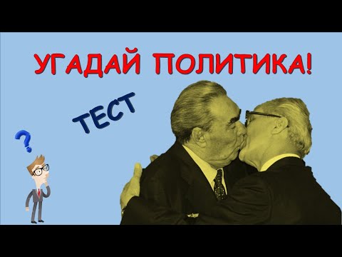 Видео: ТЕСТ на знание ПОЛИТИКИ и ИСТОРИИ "УГАДАЙ ПОЛИТИКА!"