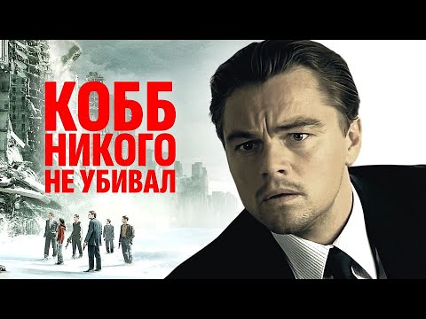 Видео: Начало: самая безумная теория