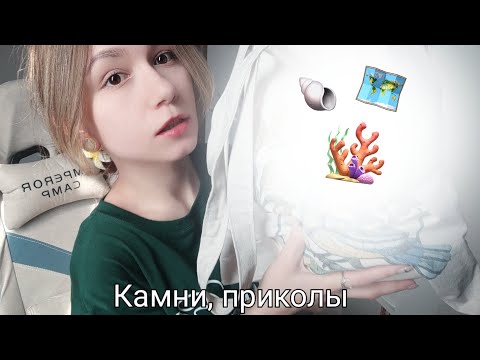 Видео: ASMR распаковка покупок из отпуска: косметика, камущьки, аниме-карты и ракушки🐳
