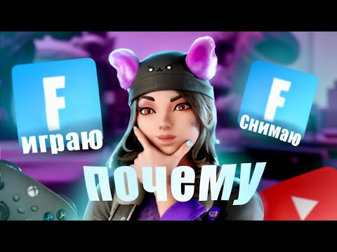 Видео: ПОЧЕМУ Я ИГРАЮ В FORTNITE В 2024 ГОДУ И ПОЧЕМУ Я ЕГО ЗАПИСЫВАЮ