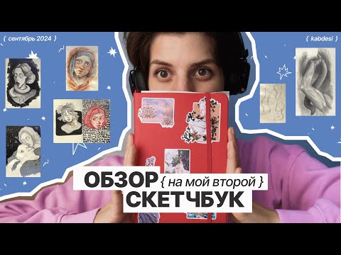 Видео: Обзор на скетчбук №2