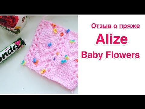 Видео: Отзыв о пряже Alize Baby Flowers