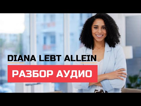 Видео: Разбор аудио на немецком. Diana lebt allein (A2-B1)