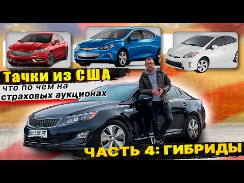 Видео: Реальные цены на американских аукционах. Часть 4: Самые популярные гибриды